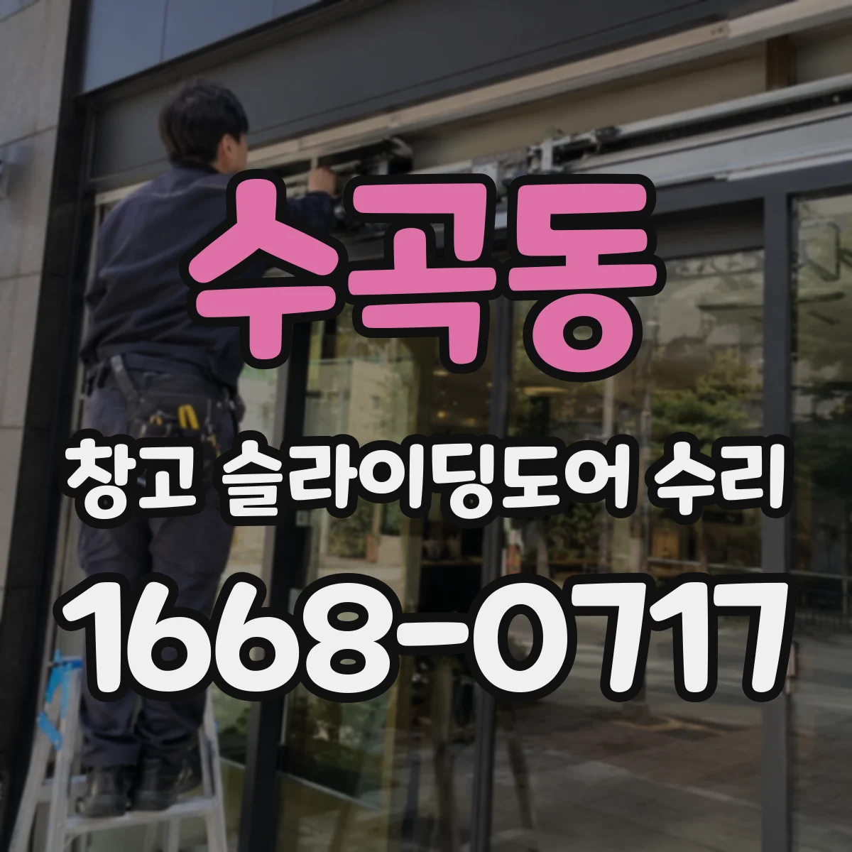수곡동 창고 슬라이딩도어 수리