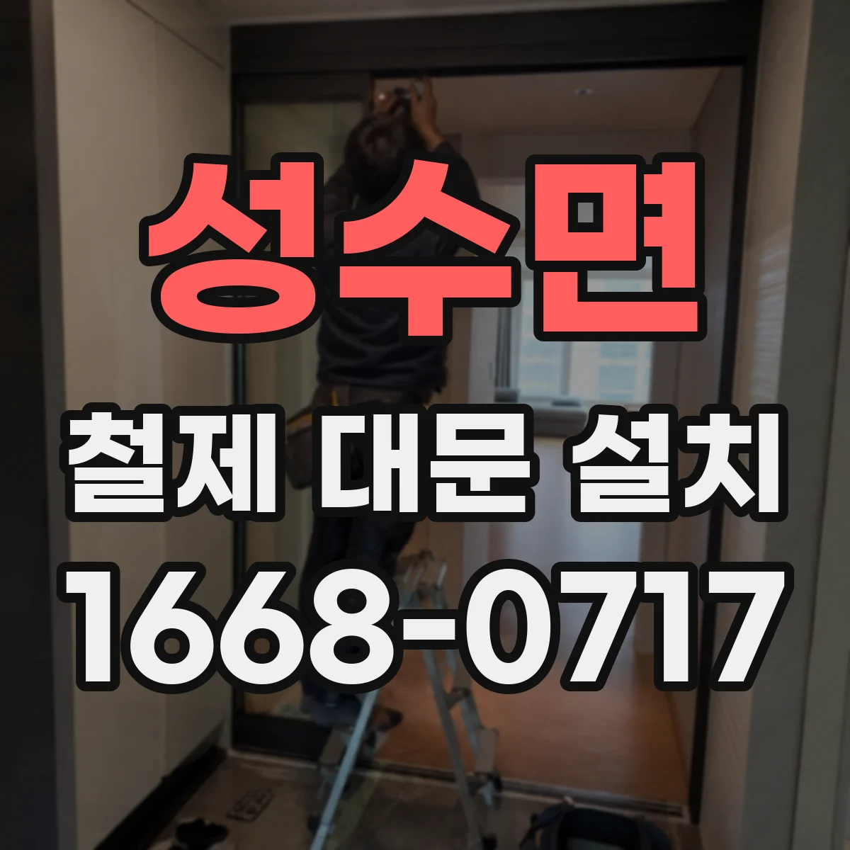 성수면 철제 대문 설치