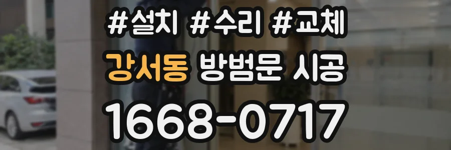 강서동 방범문 시공