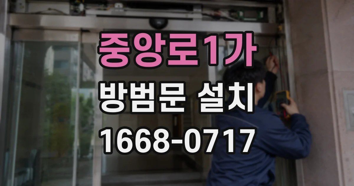 중앙로1가 방범문 설치