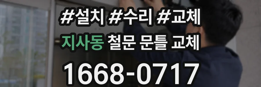 지사동 철문 문틀 교체