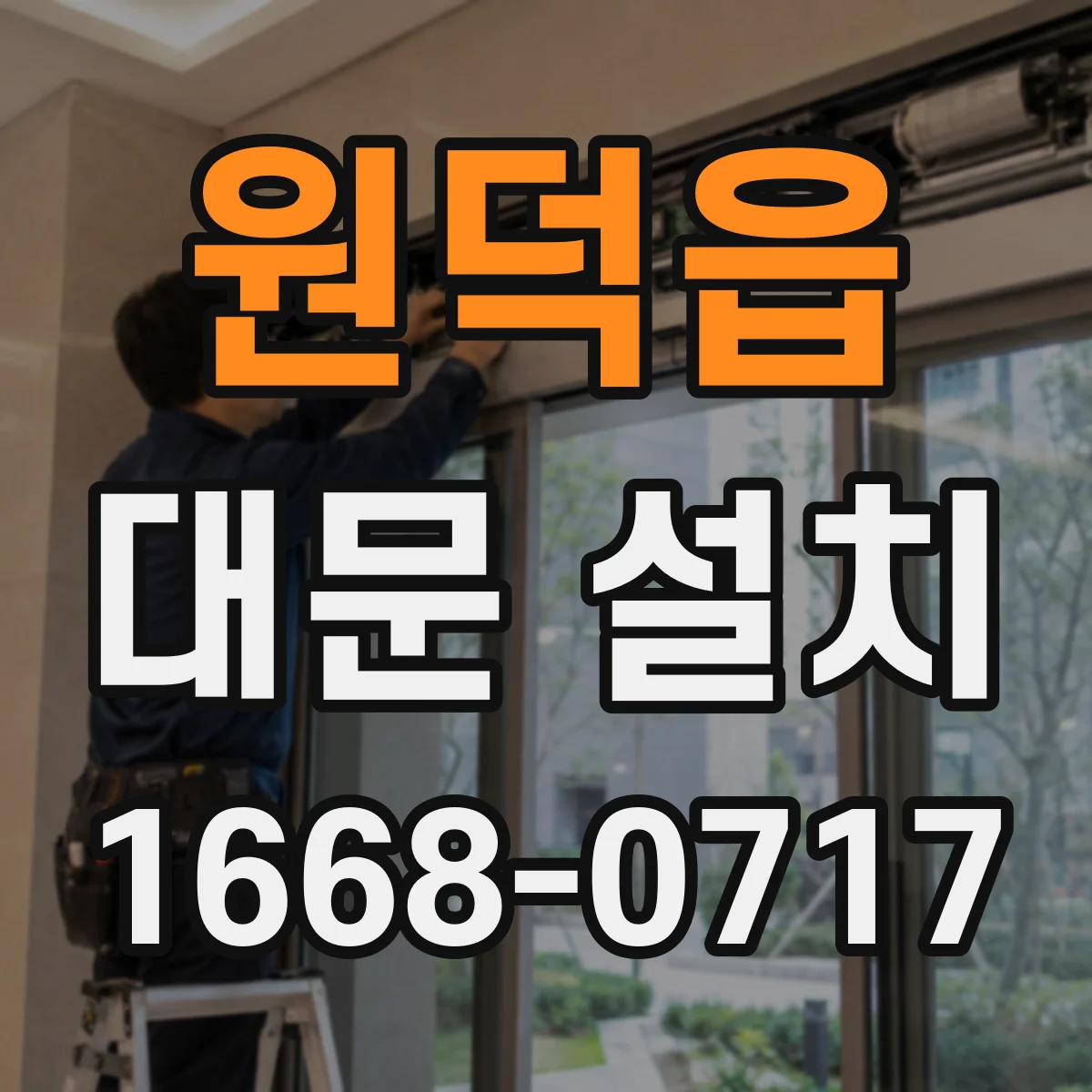 원덕읍 대문 설치