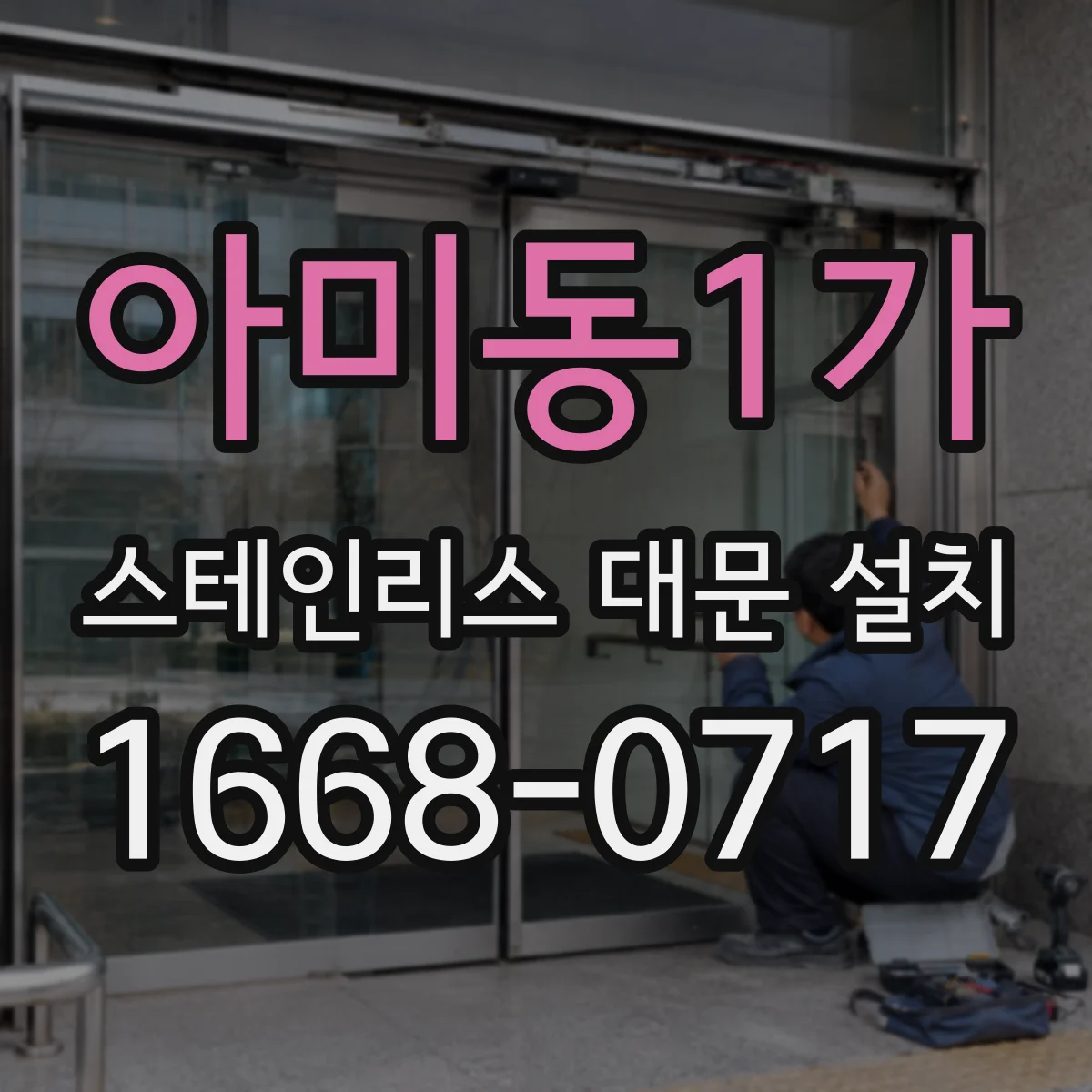 아미동1가 스테인리스 대문 설치