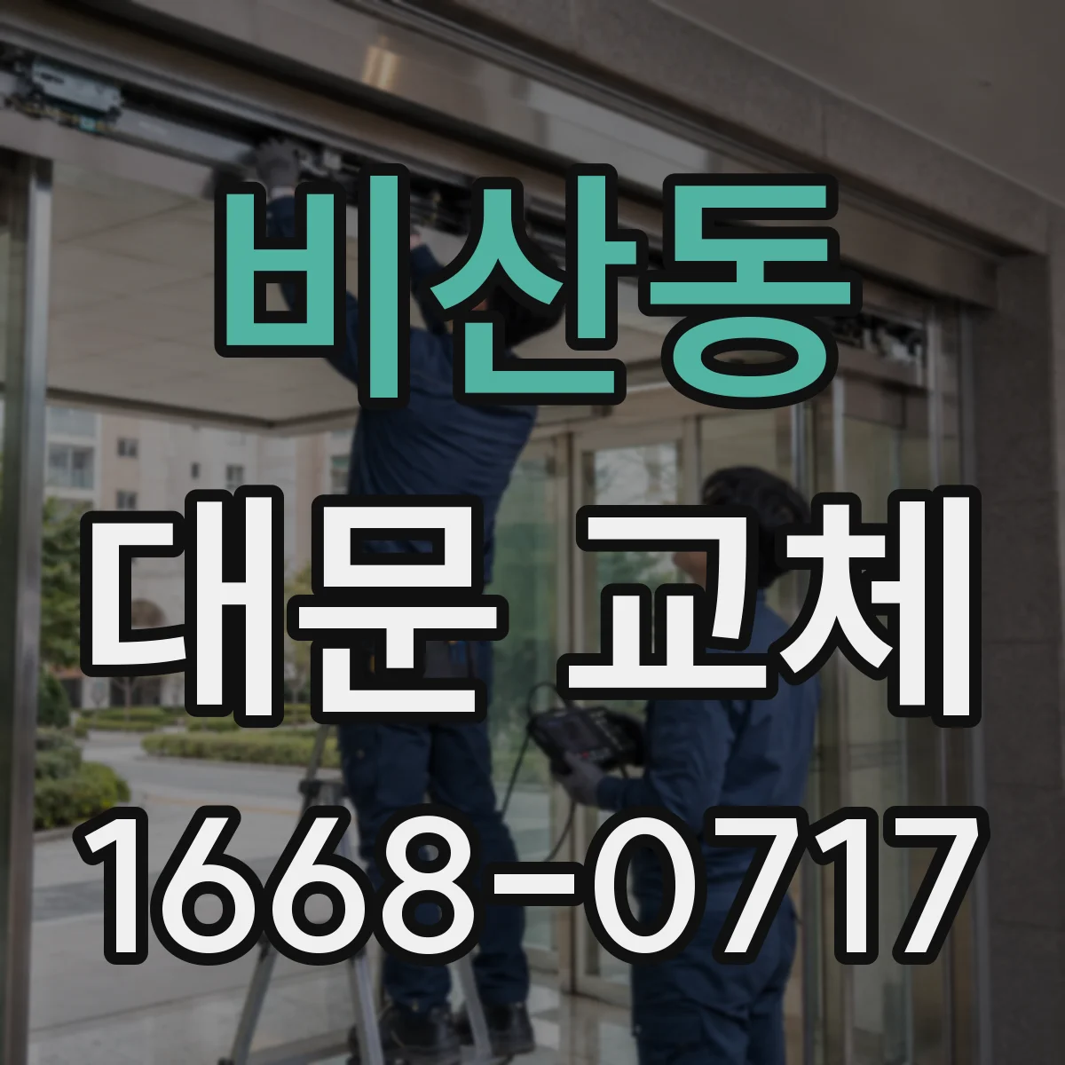 비산동 대문 교체