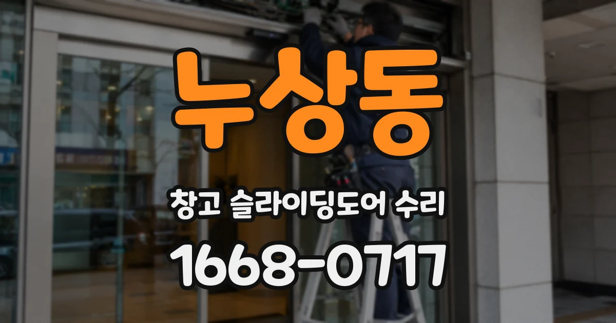 누상동 창고 슬라이딩도어 수리