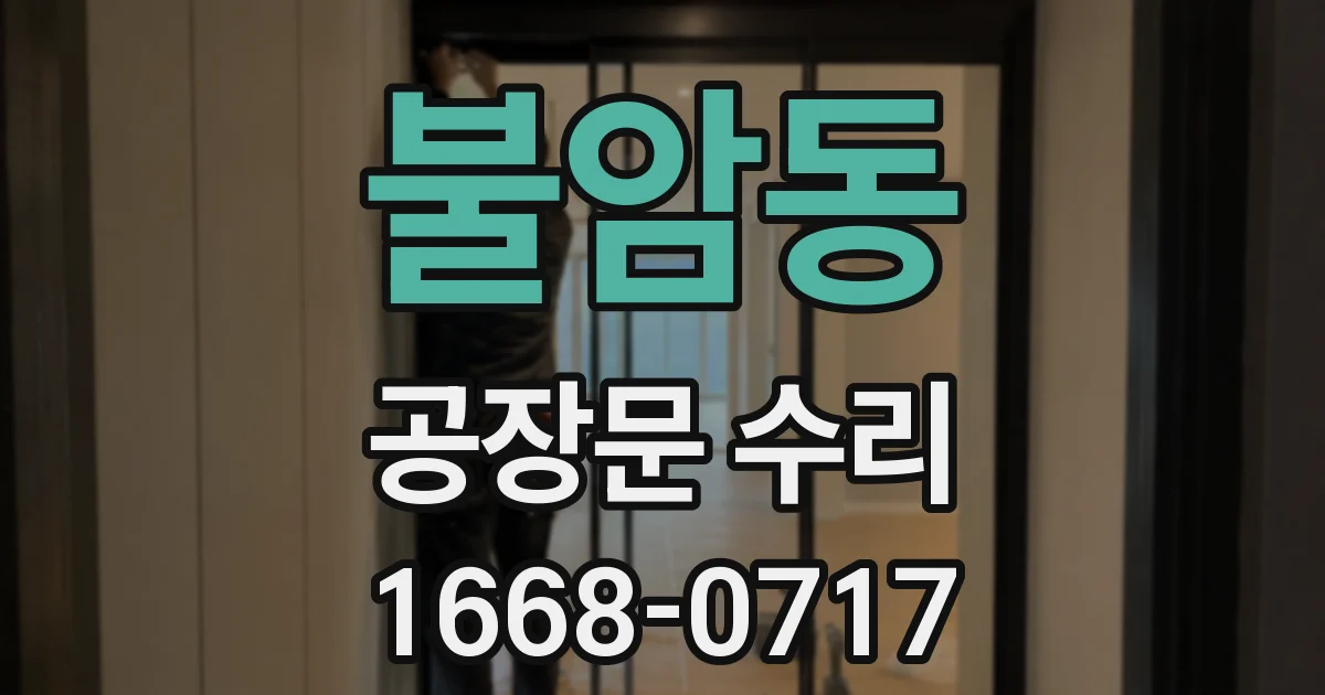 불암동 공장문 수리