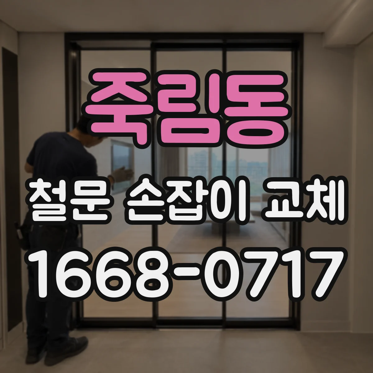죽림동 철문 손잡이 교체