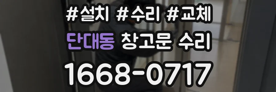 단대동 창고문 수리