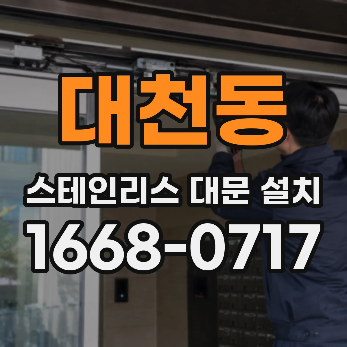 대천동 스테인리스 대문 설치