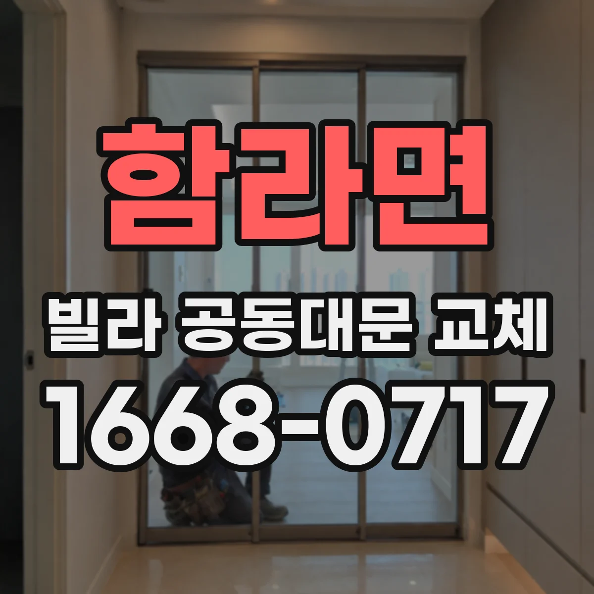 함라면 빌라 공동대문 교체