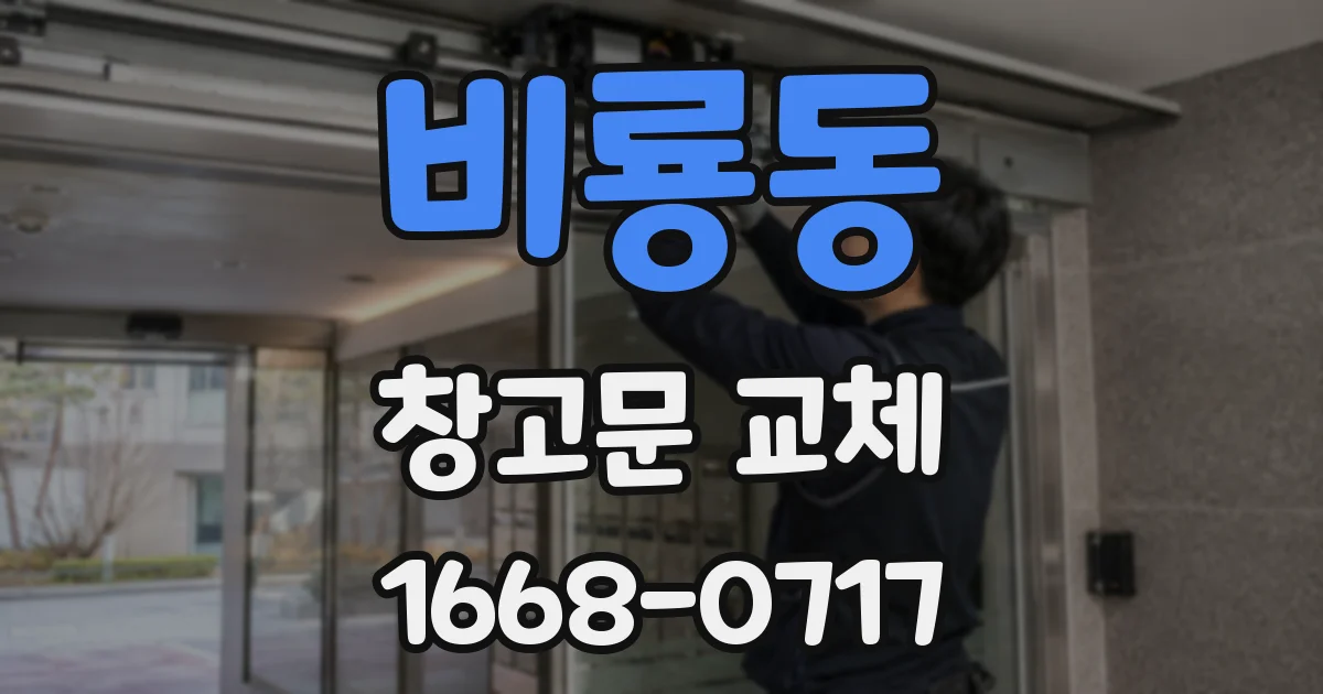 비룡동 창고문 교체