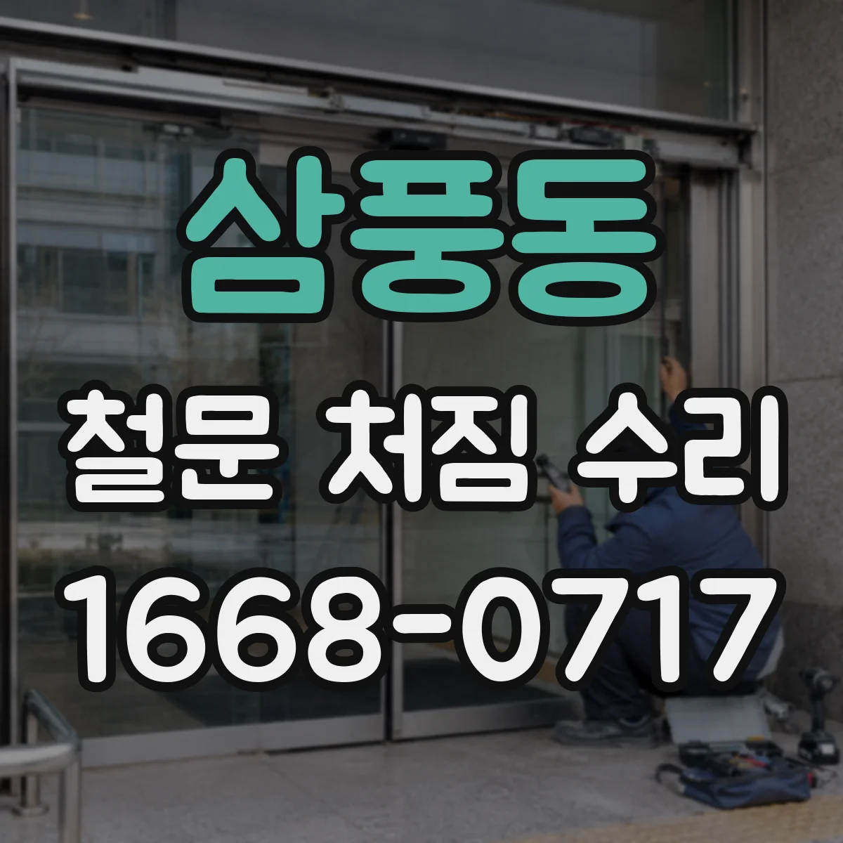 삼풍동 철문 처짐 수리