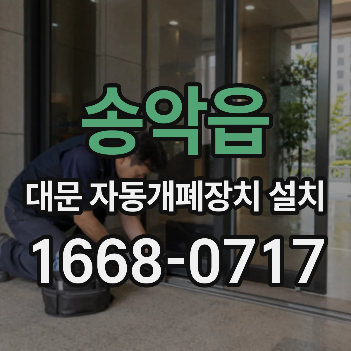 송악읍 대문 자동개폐장치 설치