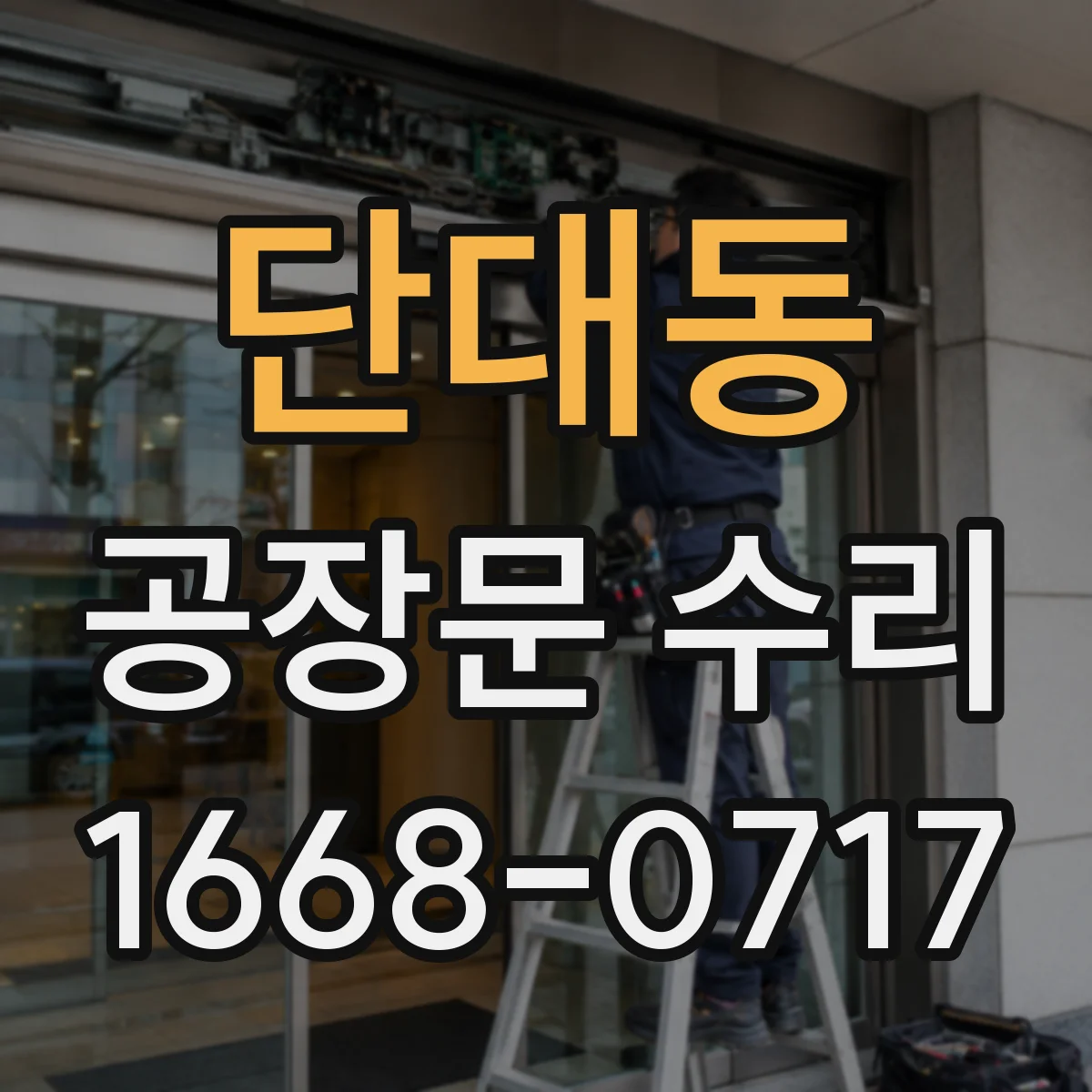 단대동 공장문 수리
