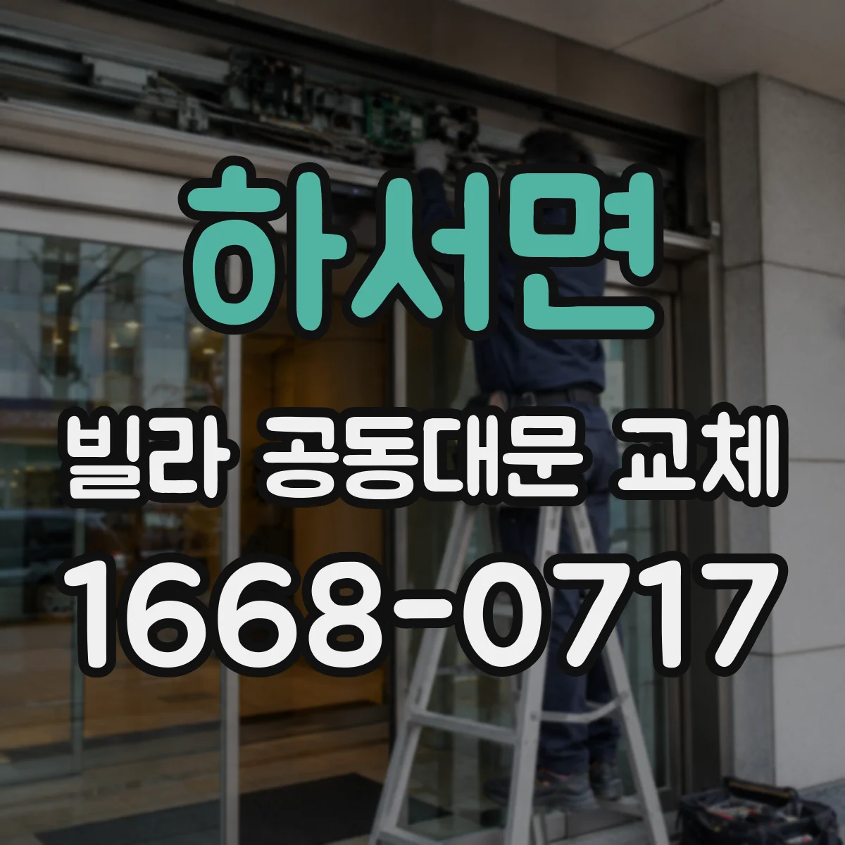 하서면 빌라 공동대문 교체