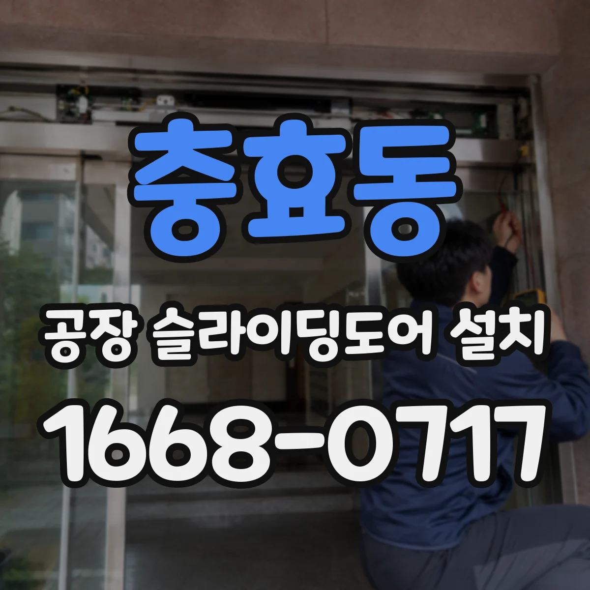 충효동 공장 슬라이딩도어 설치