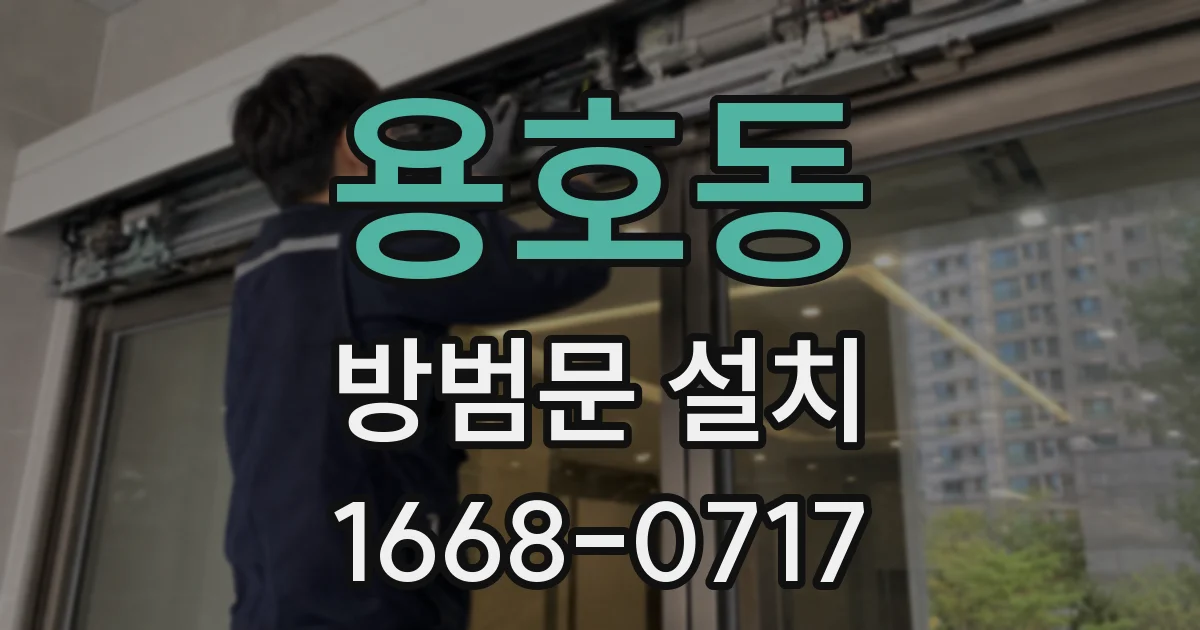 용호동 방범문 설치