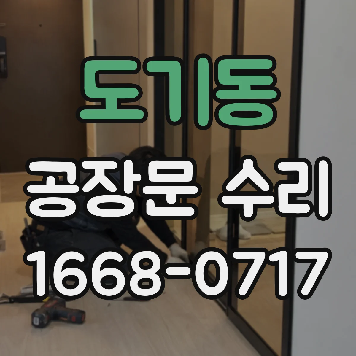 도기동 공장문 수리