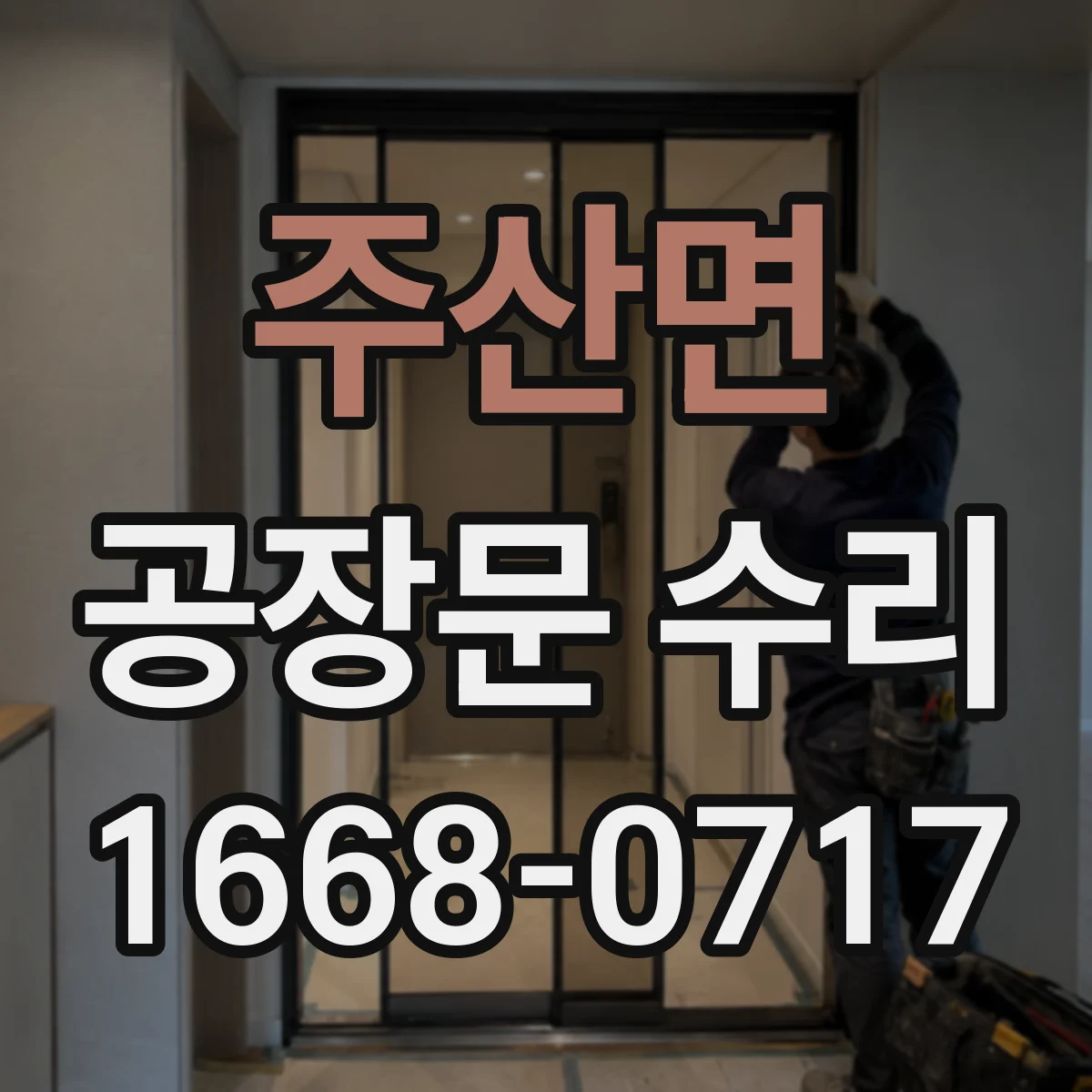 주산면 공장문 수리