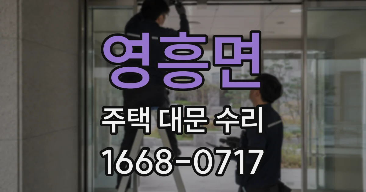 영흥면 주택 대문 수리