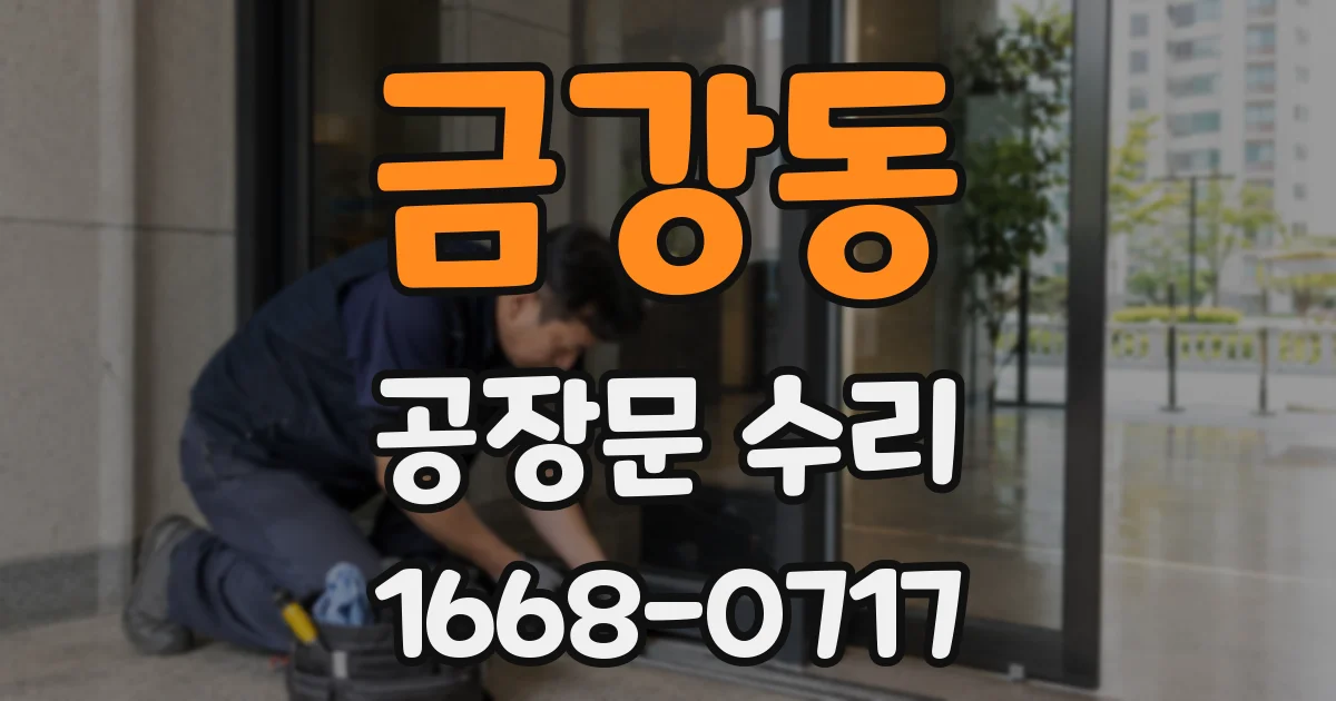 금강동 공장문 수리
