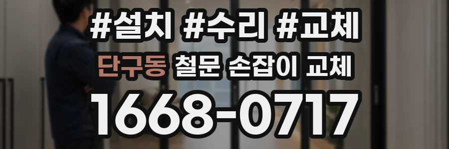단구동 철문 손잡이 교체