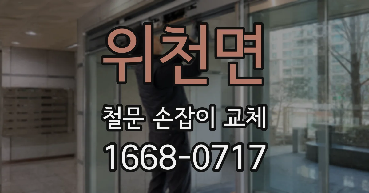 위천면 철문 손잡이 교체