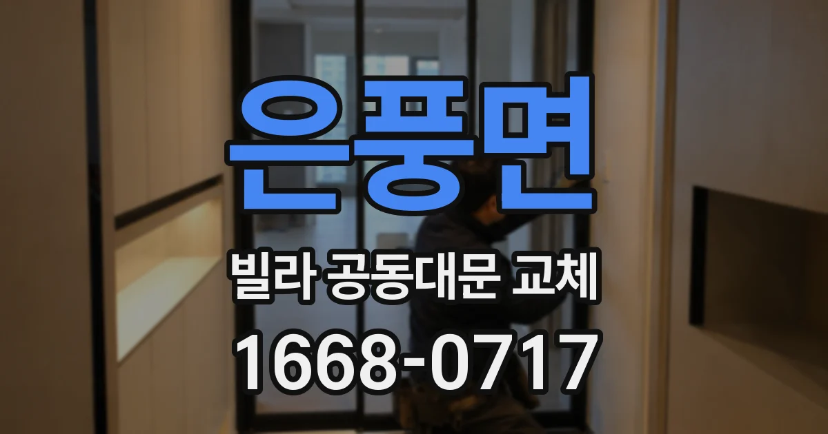 은풍면 빌라 공동대문 교체