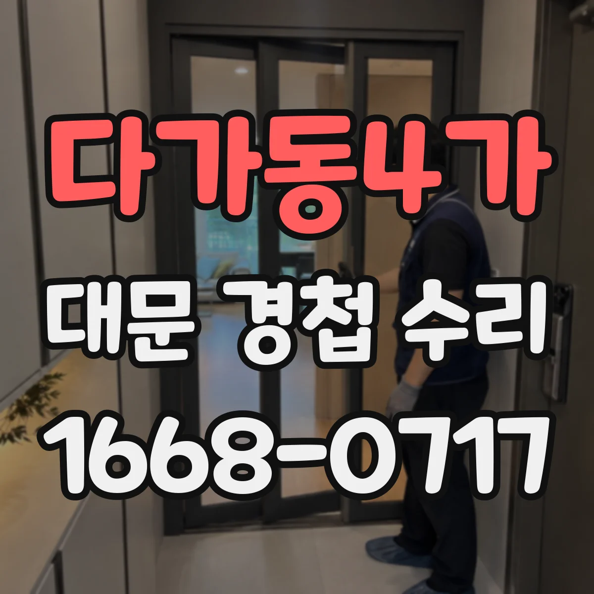 다가동4가 대문 경첩 수리