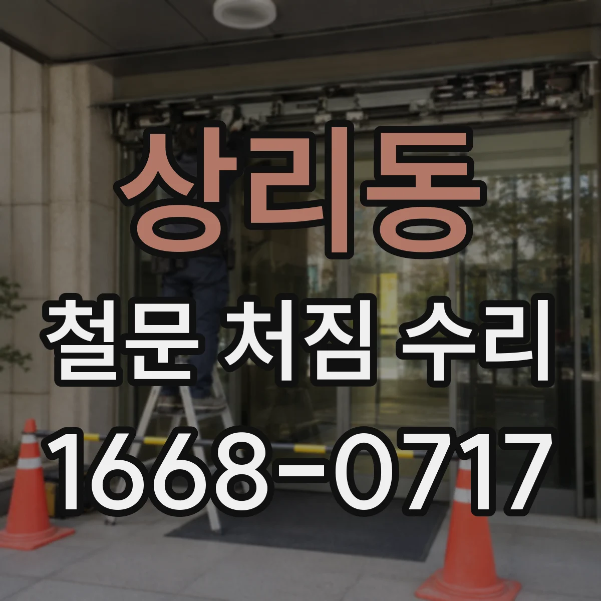 상리동 철문 처짐 수리