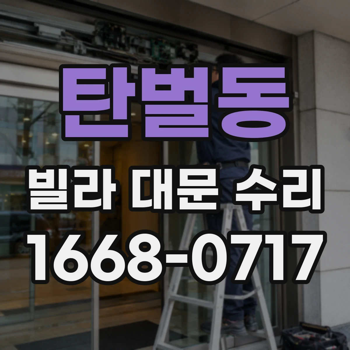 탄벌동 빌라 대문 수리