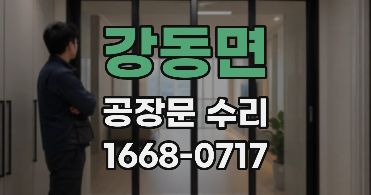 강동면 공장문 수리