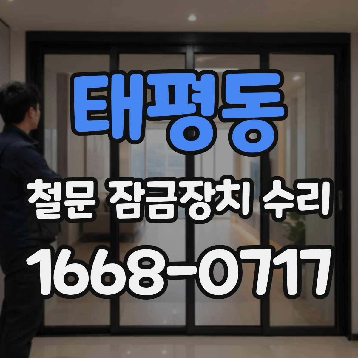 태평동 철문 잠금장치 수리