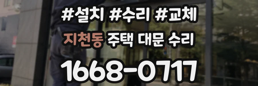 지천동 주택 대문 수리