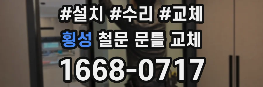 횡성 철문 문틀 교체