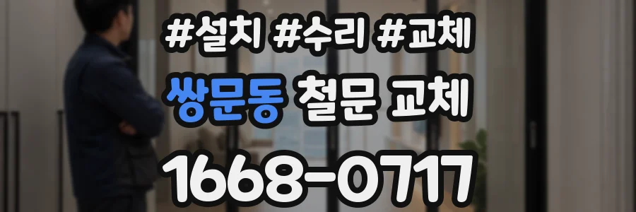 쌍문동 철문 교체