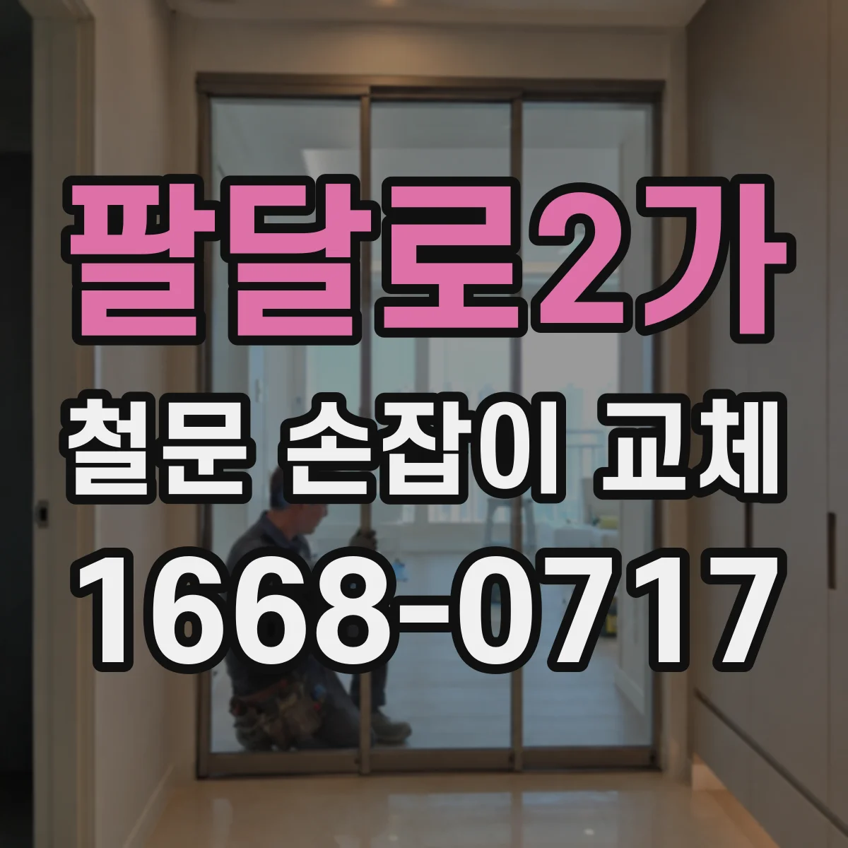 팔달로2가 철문 손잡이 교체