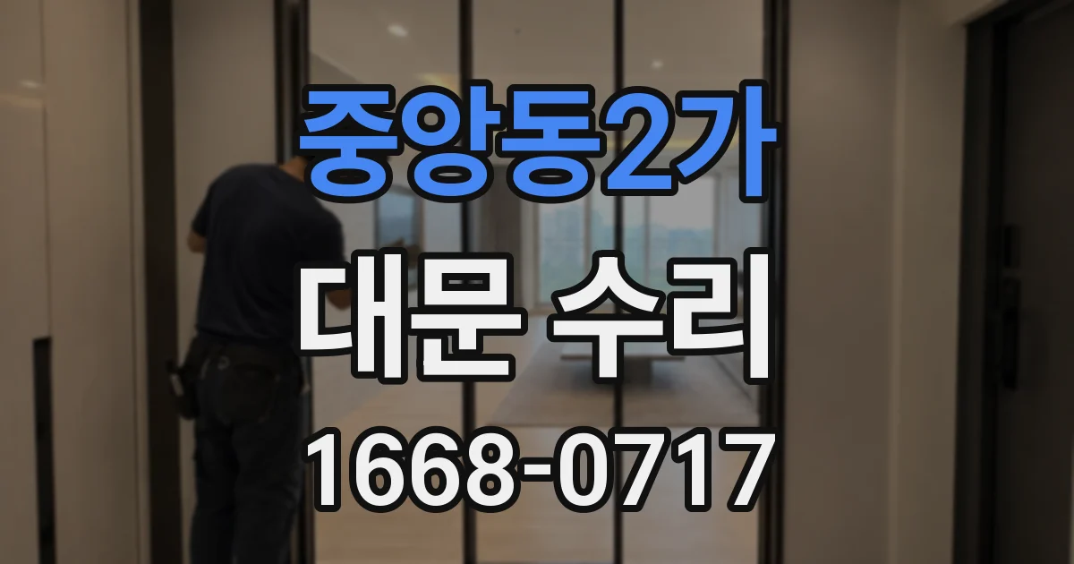 중앙동2가 대문 수리