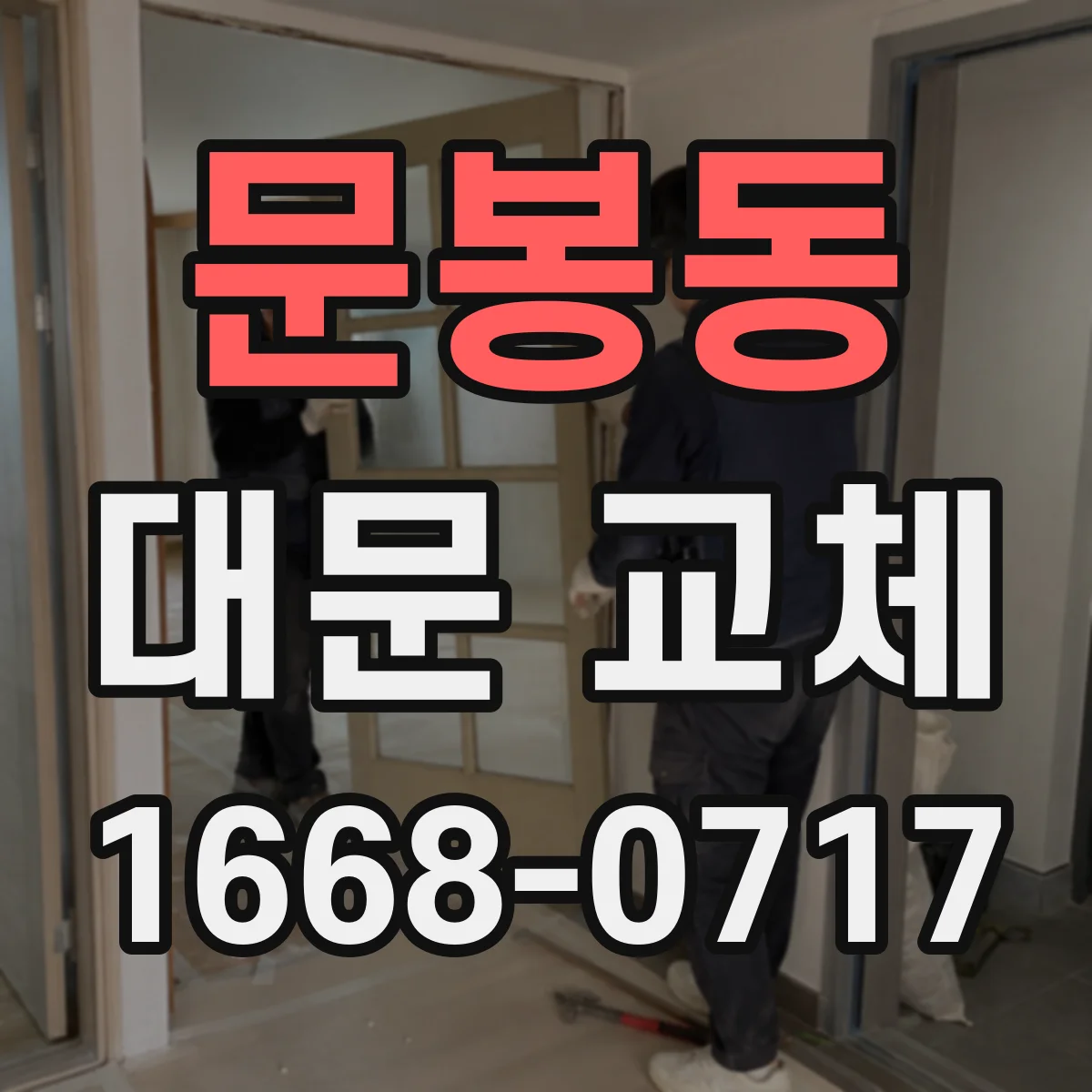 문봉동 대문 교체