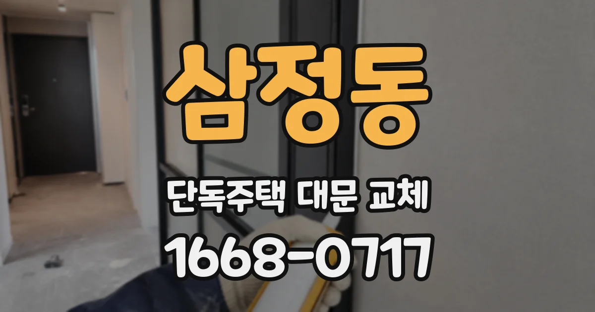 삼정동 단독주택 대문 교체
