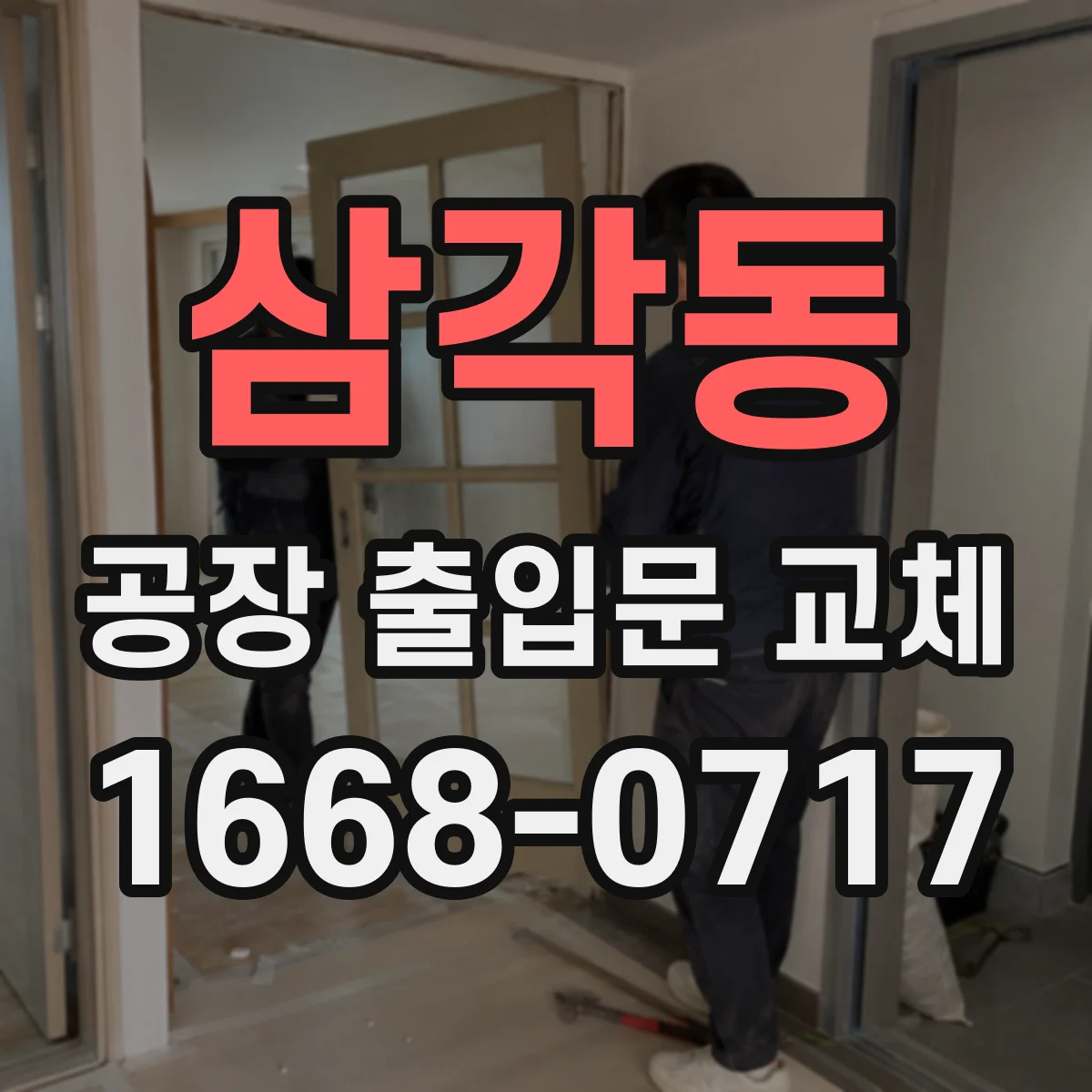 삼각동 공장 출입문 교체