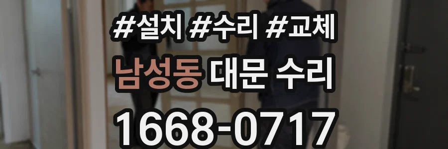 남성동 대문 수리
