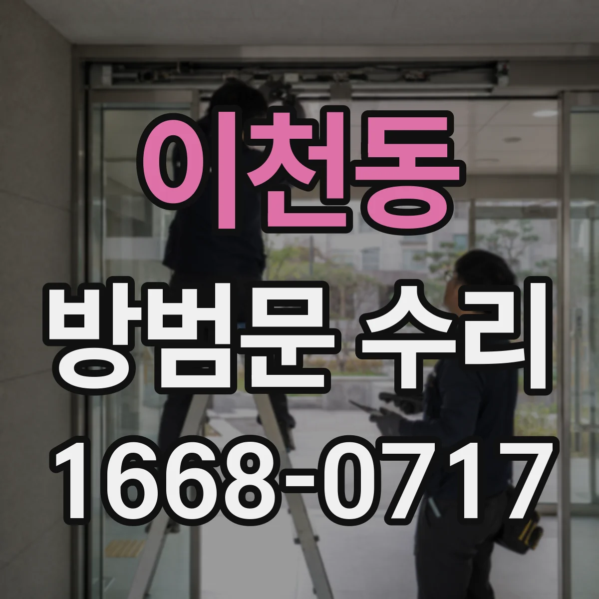 이천동 방범문 수리