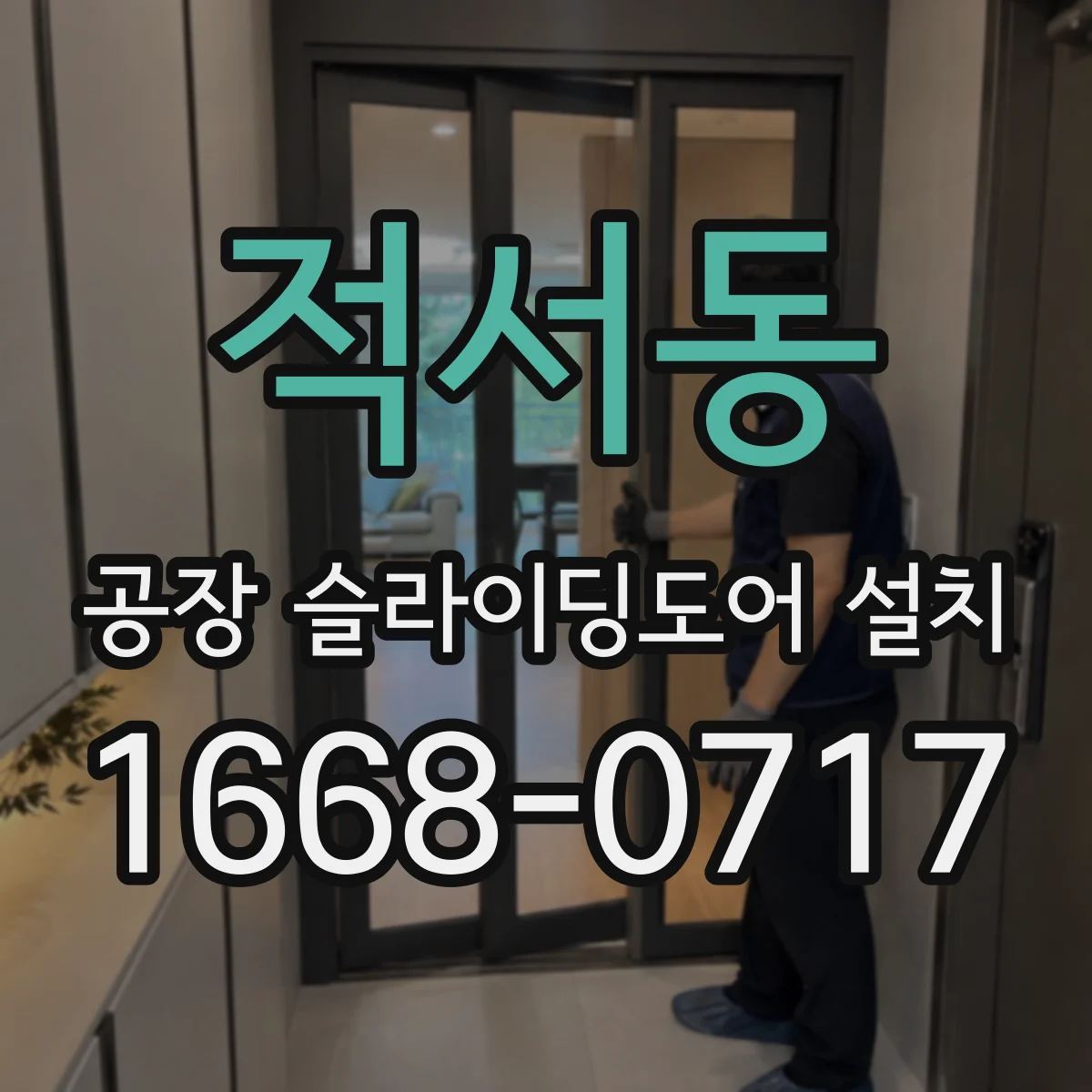 적서동 공장 슬라이딩도어 설치