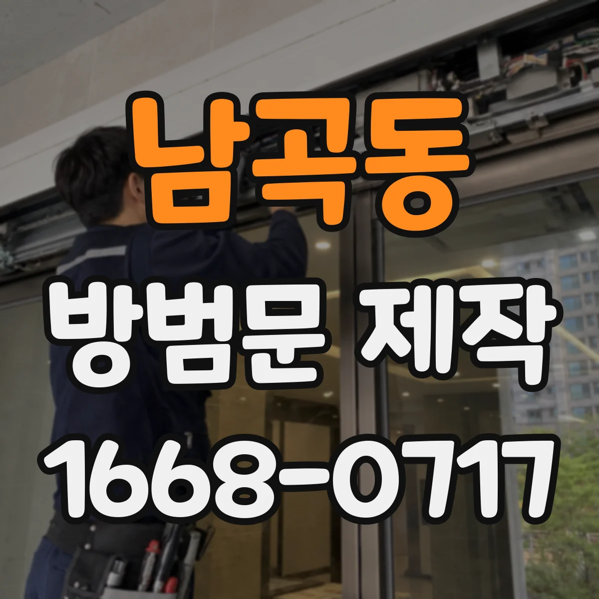 남곡동 방범문 제작