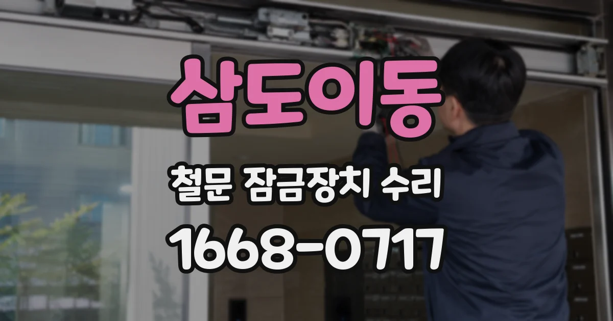 삼도이동 철문 잠금장치 수리