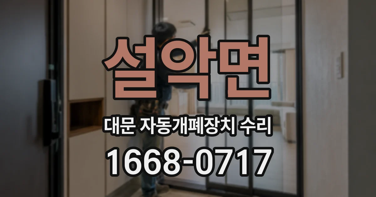 설악면 대문 자동개폐장치 수리