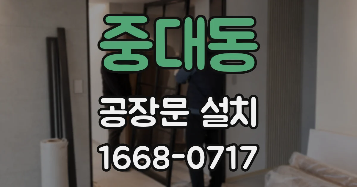 중대동 공장문 설치