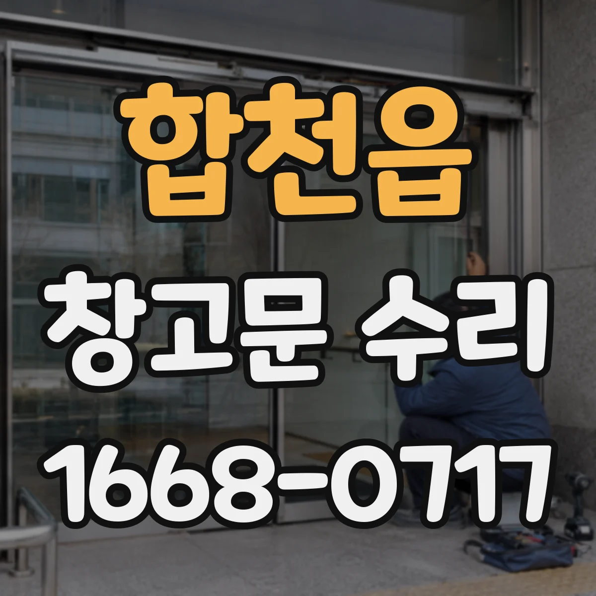 합천읍 창고문 수리