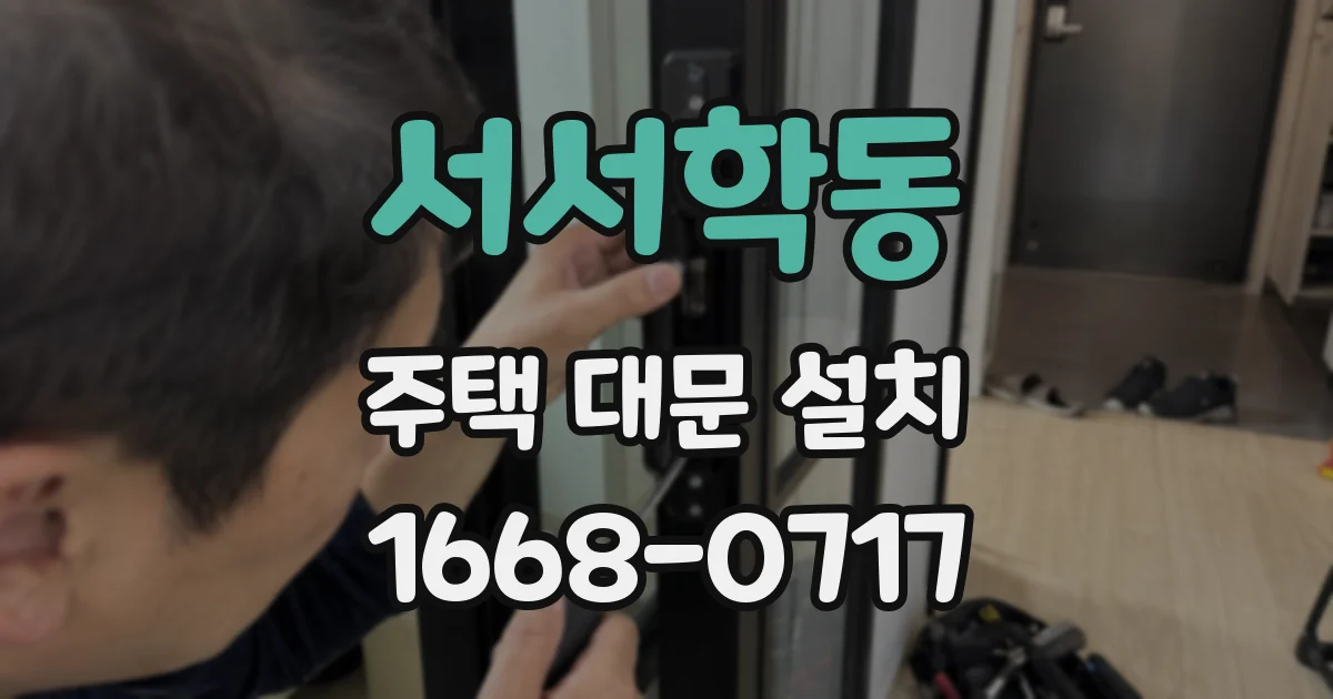 서서학동 주택 대문 설치